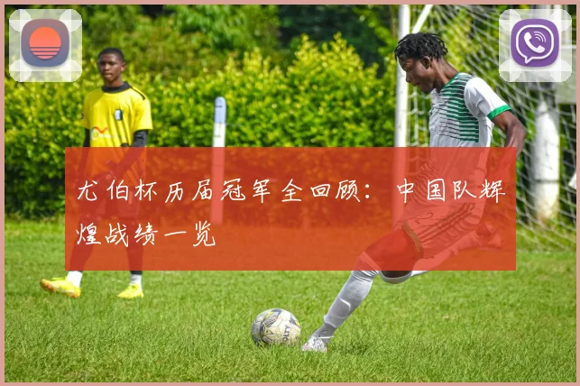 尤伯杯历届冠军全回顾：中国队辉煌战绩一览