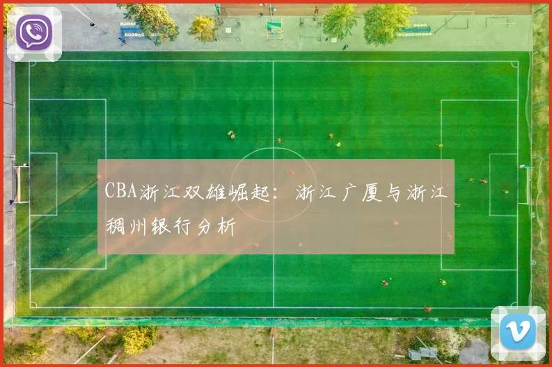 CBA浙江双雄崛起：浙江广厦与浙江稠州银行分析