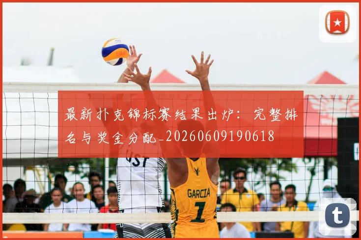 最新扑克锦标赛结果出炉：完整排名与奖金分配_20260609190618
