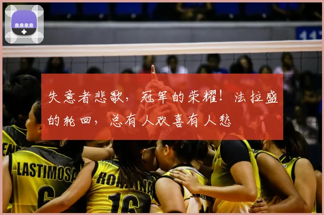 失意者悲歌，冠军的荣耀！法拉盛的轮回，总有人欢喜有人愁