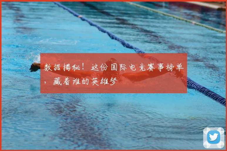 数据揭秘！这份国际电竞赛事榜单，藏着谁的英雄梦