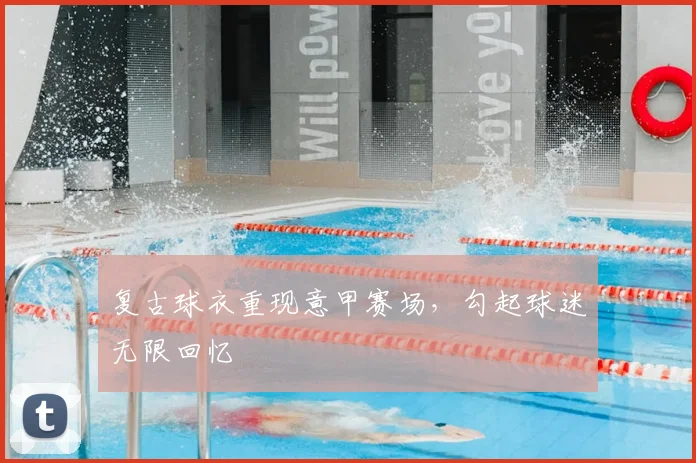 复古球衣重现意甲赛场，勾起球迷无限回忆