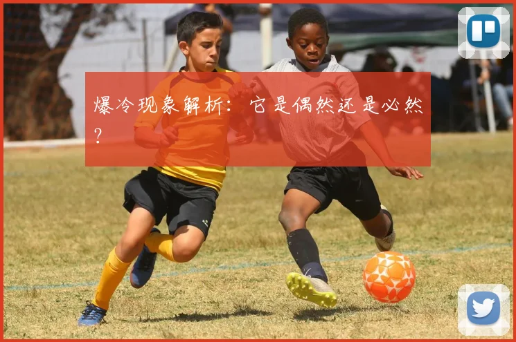 爆冷现象解析：它是偶然还是必然？