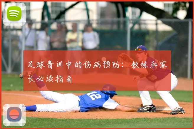 足球青训中的伤病预防：教练和家长必读指南