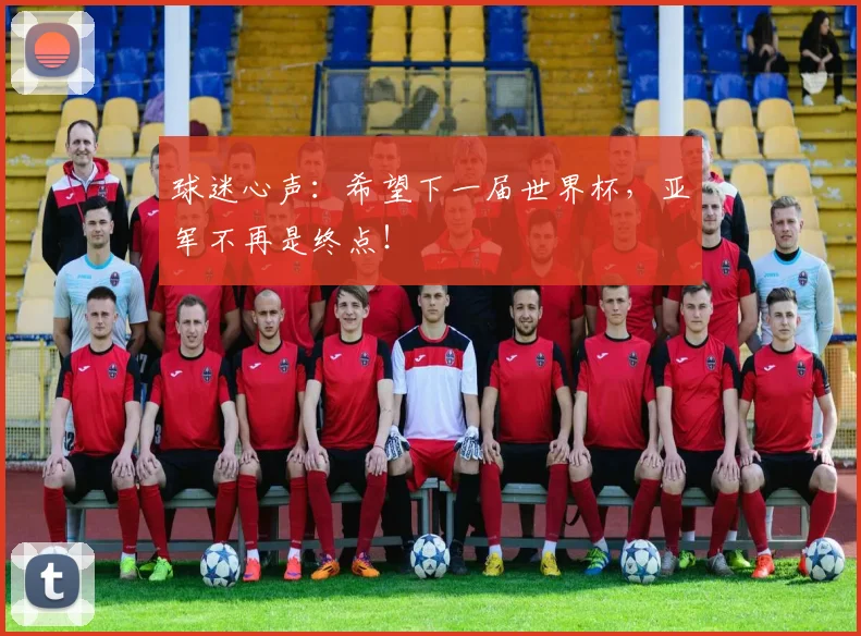 球迷心声：希望下一届世界杯，亚军不再是终点！
