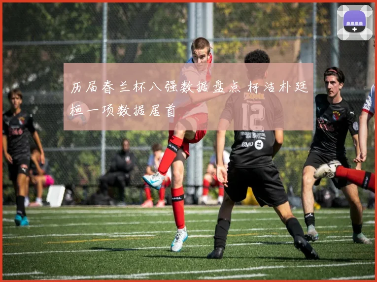 历届春兰杯八强数据盘点 柯洁朴廷桓一项数据居首