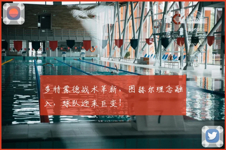 多特蒙德战术革新，图赫尔理念融入，球队迎来巨变！
