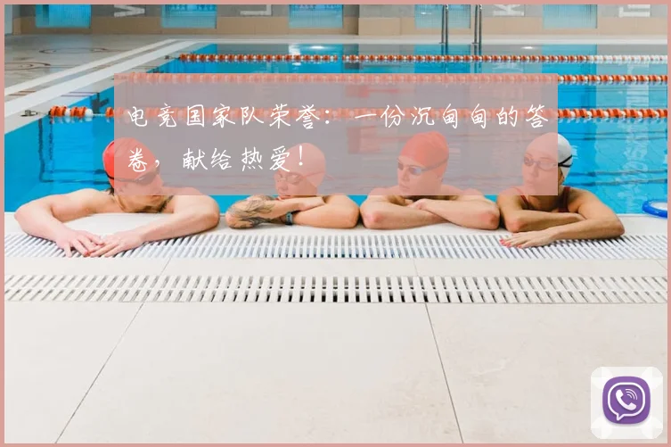 电竞国家队荣誉：一份沉甸甸的答卷，献给热爱！