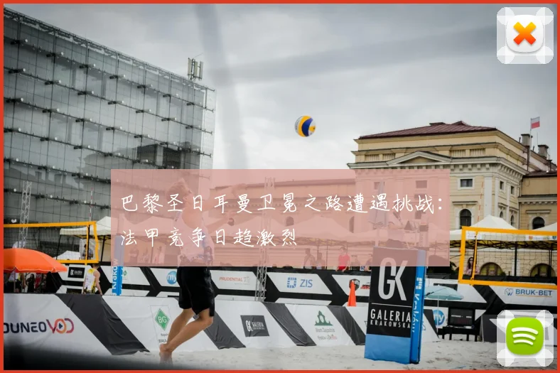 巴黎圣日耳曼卫冕之路遭遇挑战：法甲竞争日趋激烈