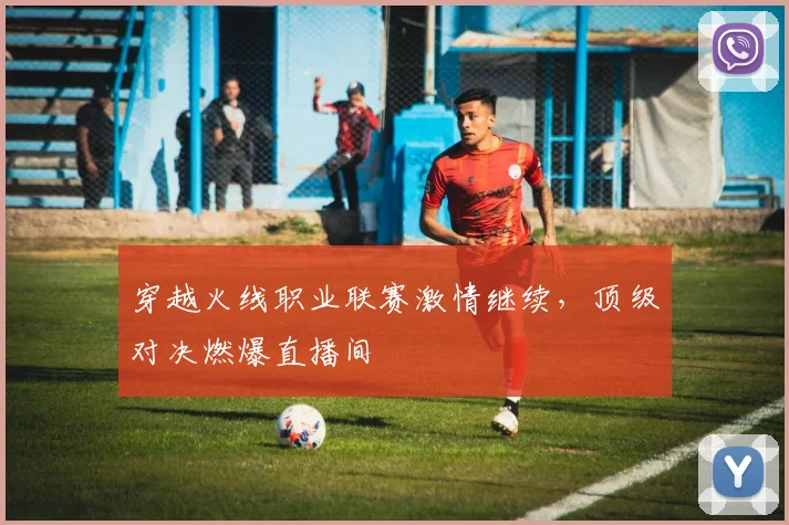 穿越火线职业联赛激情继续，顶级对决燃爆直播间