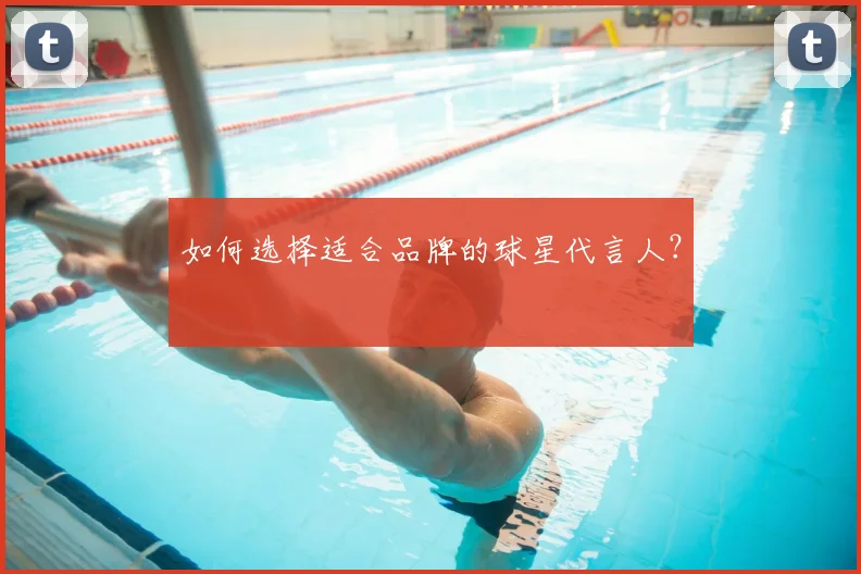 如何选择适合品牌的球星代言人？
