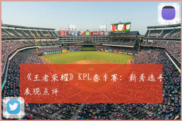 《王者荣耀》KPL春季赛：新秀选手表现点评