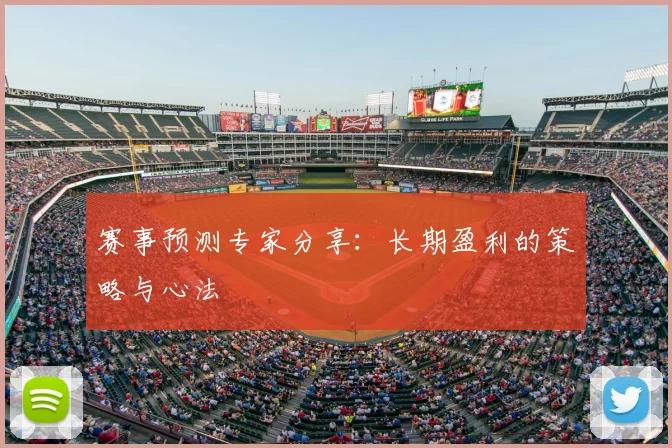 赛事预测专家分享：长期盈利的策略与心法
