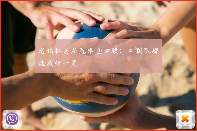 尤伯杯历届冠军全回顾：中国队辉煌战绩一览