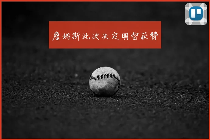 詹姆斯此次决定明智获赞