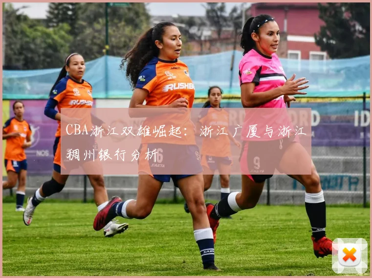 CBA浙江双雄崛起：浙江广厦与浙江稠州银行分析