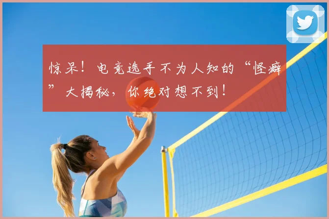 惊呆！电竞选手不为人知的“怪癖”大揭秘，你绝对想不到！