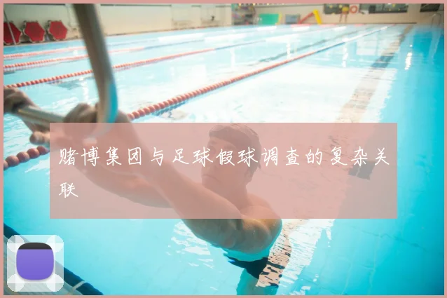赌博集团与足球假球调查的复杂关联