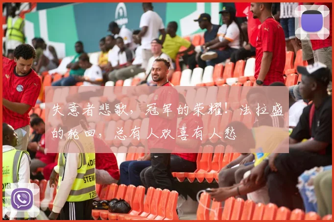 失意者悲歌,冠军的荣耀!法拉盛的轮回,总有人欢喜有人愁