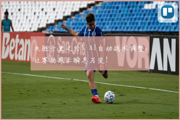 决胜千里之外！AI自动战术调整，让赛场风云瞬息万变！
