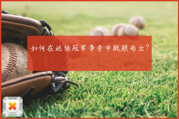 如何在这场冠军争夺中脱颖而出？