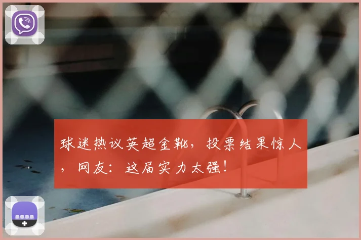 球迷热议英超金靴，投票结果惊人，网友：这届实力太强！