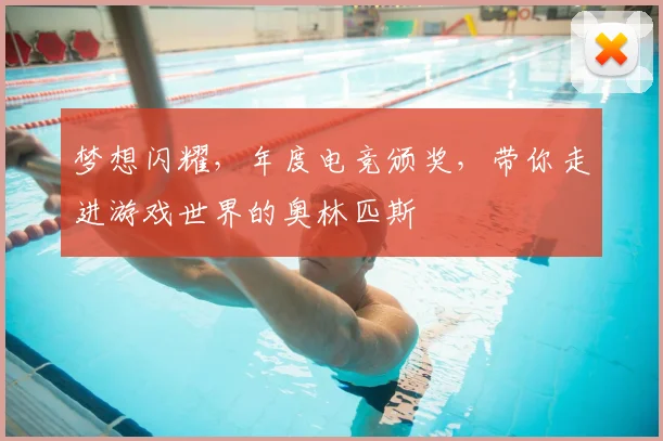 梦想闪耀，年度电竞颁奖，带你走进游戏世界的奥林匹斯