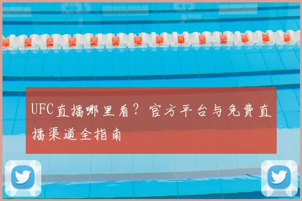 UFC直播哪里看？官方平台与免费直播渠道全指南