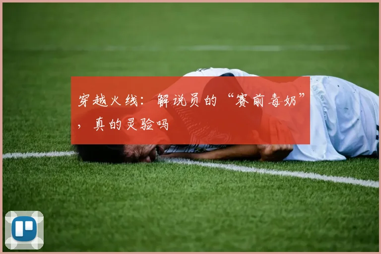 穿越火线：解说员的“赛前毒奶”，真的灵验吗