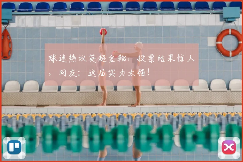 球迷热议英超金靴，投票结果惊人，网友：这届实力太强！