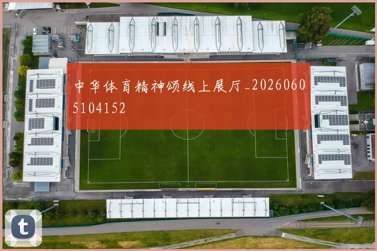 中华体育精神颂线上展厅_20260605104152