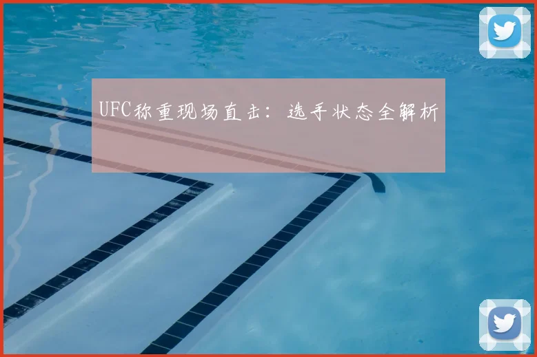 UFC称重现场直击：选手状态全解析