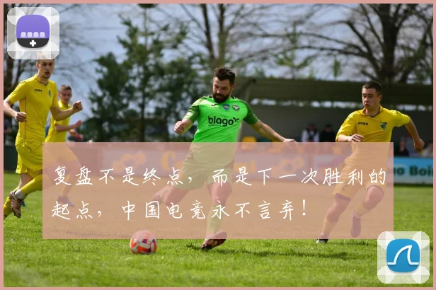 复盘不是终点，而是下一次胜利的起点，中国电竞永不言弃！