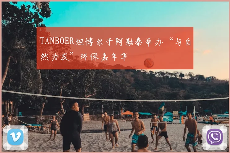 TANBOER坦博尔于阿勒泰举办“与自然为友”环保嘉年华