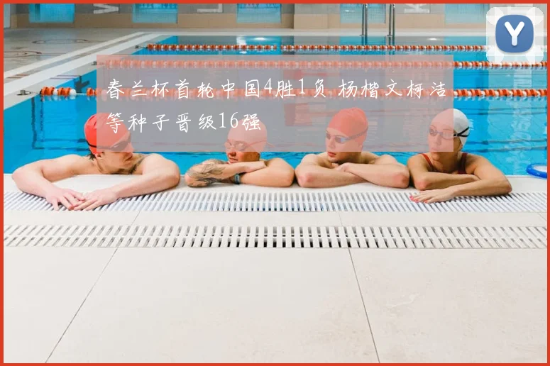 春兰杯首轮中国4胜1负 杨楷文柯洁等种子晋级16强