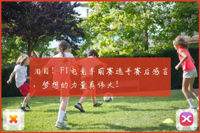 泪目！F1电竞季前赛选手赛后感言，梦想的力量真伟大！