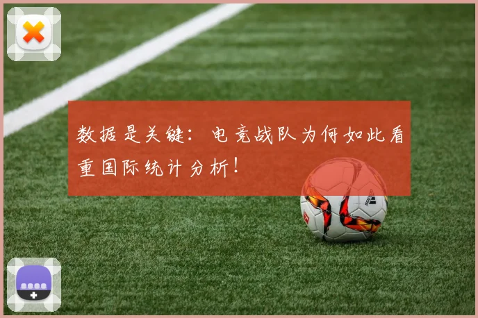 数据是关键：电竞战队为何如此看重国际统计分析！