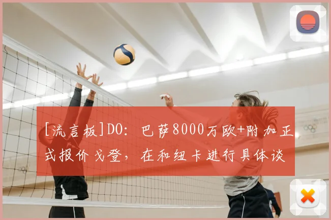 [流言板]DO：巴萨8000万欧+附加正式报价戈登，在和纽卡进行具体谈判
