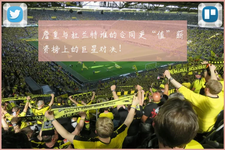 詹皇与杜兰特谁的合同更“值”薪资榜上的巨星对决！