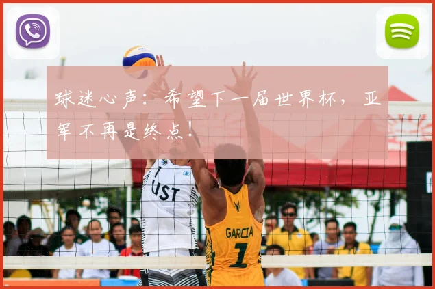 球迷心声：希望下一届世界杯，亚军不再是终点！