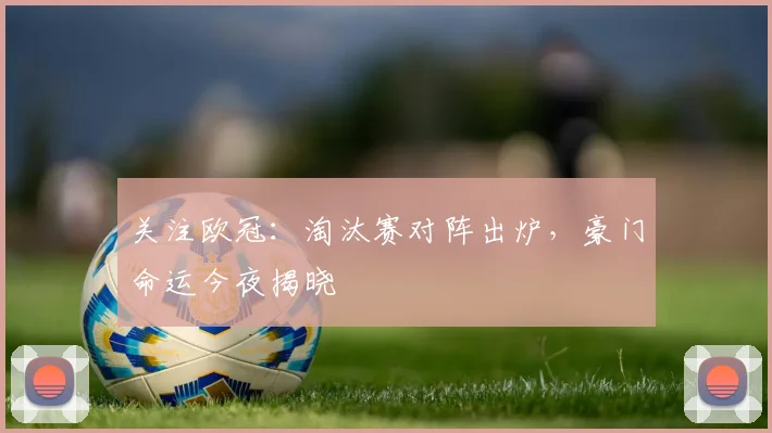 关注欧冠：淘汰赛对阵出炉，豪门命运今夜揭晓