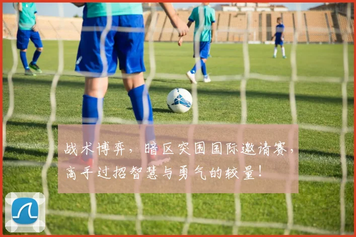 战术博弈，暗区突围国际邀请赛，高手过招智慧与勇气的较量！
