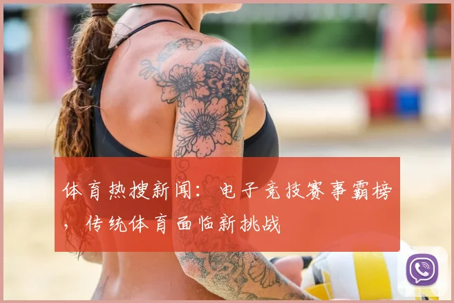 体育热搜新闻：电子竞技赛事霸榜，传统体育面临新挑战