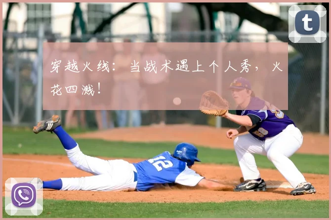 穿越火线：当战术遇上个人秀，火花四溅！