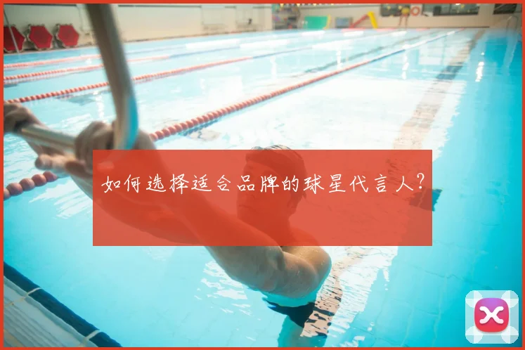如何选择适合品牌的球星代言人？
