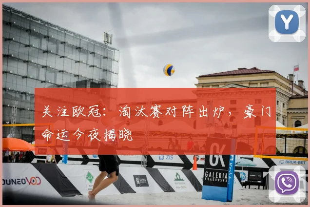 关注欧冠：淘汰赛对阵出炉，豪门命运今夜揭晓
