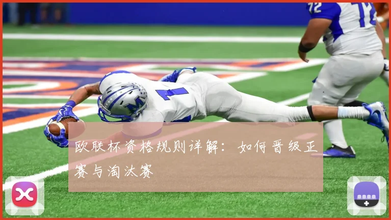 欧联杯资格规则详解：如何晋级正赛与淘汰赛