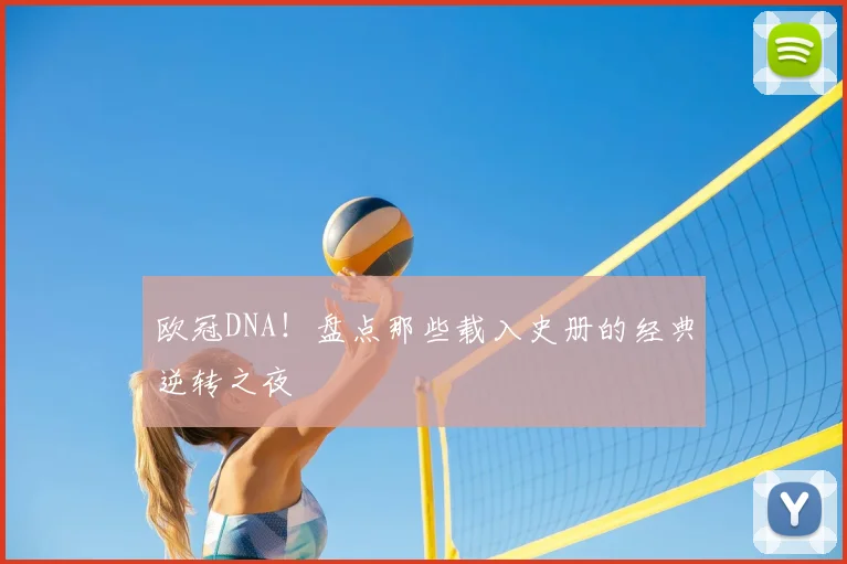 欧冠DNA！盘点那些载入史册的经典逆转之夜