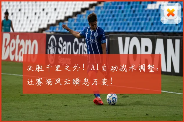决胜千里之外！AI自动战术调整，让赛场风云瞬息万变！