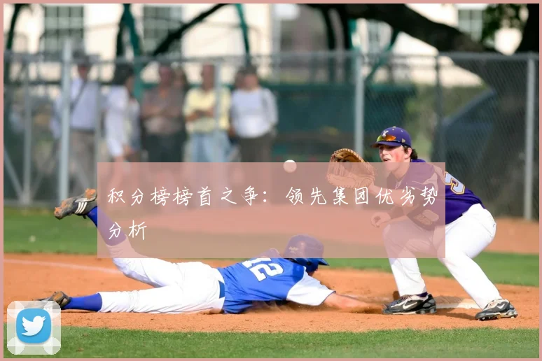 积分榜榜首之争：领先集团优劣势分析